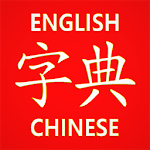 Cover Image of Скачать Словарь для учащихся китайского языка 12.1 APK