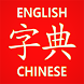 Chinese Learner's Dictionary - Androidアプリ