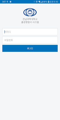 Android application 전남과학대학교 출장명령서 시스템 screenshort
