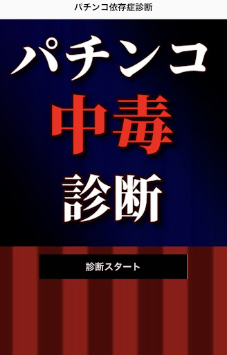 パチンコ依存症診断 Screen 2