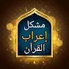 مشكل إعراب القرآن الكريم icon