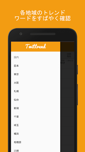 Twittrend（ついっトレンド） Screen 2