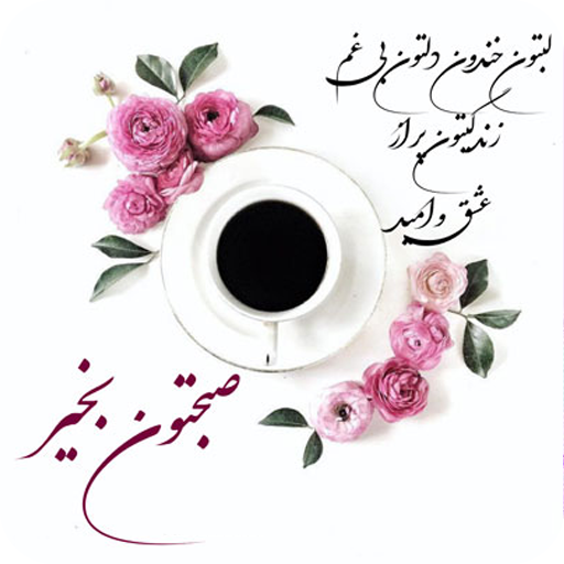 صبح بخیر - پیامک صبح بخیر logo