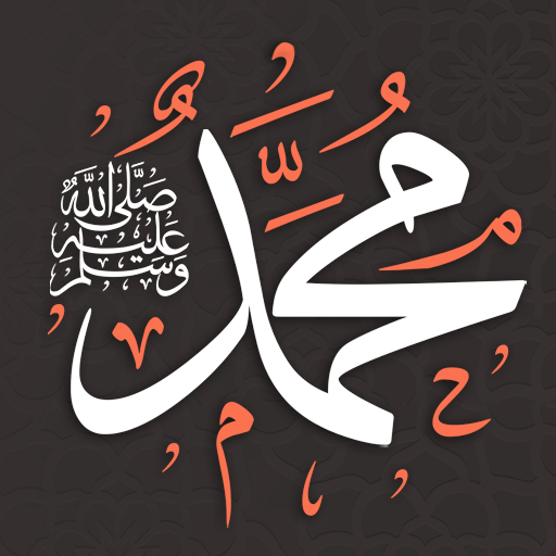 برنامج صلي علي محمد بصوت جميل logo