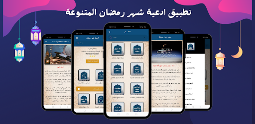أدعية رمضان : دعاء رمضان 2024 Screen 2