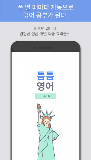 틈틈영어 -9급 (기출문제+해설, 공무원 잠금화면공부) Screen 3