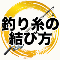 Download 釣り糸の結び方アプリ 魚釣りスタートしよう干潮 満潮海釣り川釣りバス釣りルアー Free For Android 釣り糸の結び方アプリ 魚釣りスタートしよう干潮 満潮海釣り川釣りバス釣りルアー Apk Download Steprimo Com