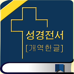 Icon image 성경