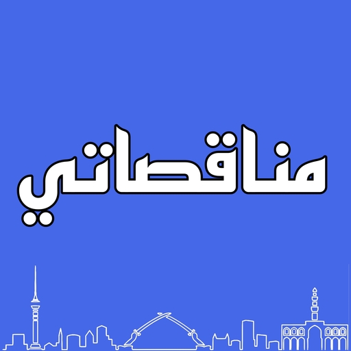 مناقصاتي - مناقصات العراق 1.0.29 Icon