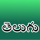 Telugu Keyboard (తెలుగు) icon