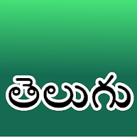 Telugu Keyboard తెలుగు