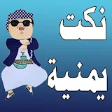 نكت يمنية icon