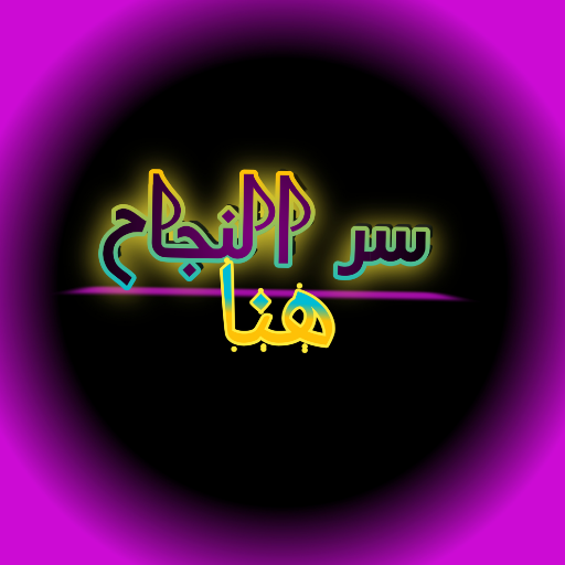 أهم طرق النجاح logo