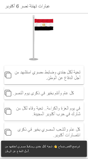 رسائل تهنئة بنصر 6 أكتوبر Screen 2