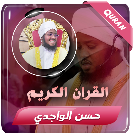 حسن الواجدي القران الكريم كامل for  Android – Latest Version & Features app icon