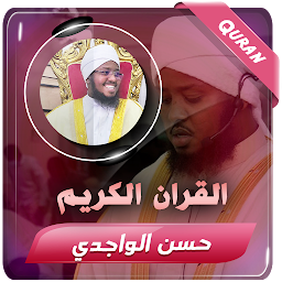 حسن الواجدي القران الكريم كامل की आइकॉन इमेज