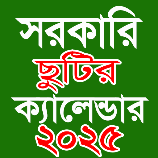 সরকারি ছুটি ক্যালেন্ডার ২০২৫