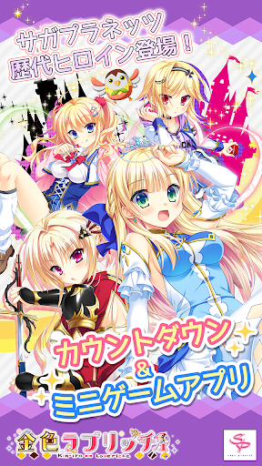 Android application 金色美少女大作戦！ screenshort