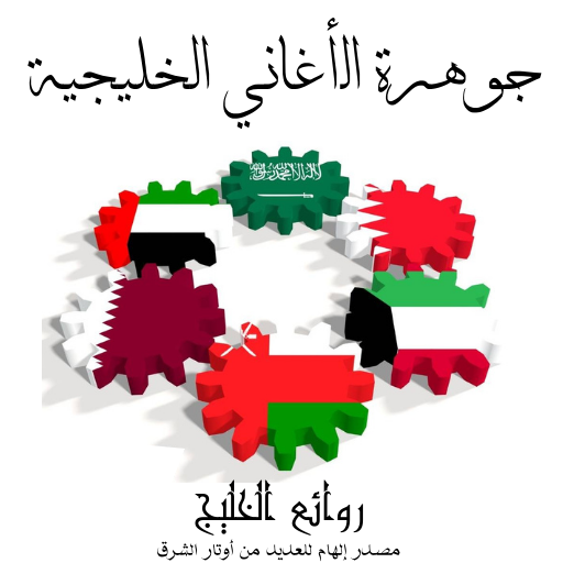اغاني خليجية logo