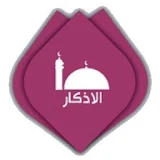 أذكار المسلم اليومية icon