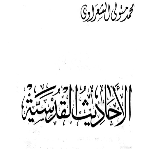 الاحاديث القدسية logo