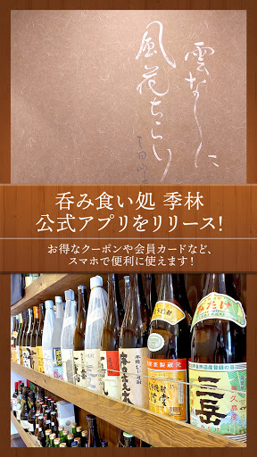 Android application 呑み食い処　季林 screenshort
