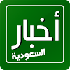 أخبار السعودية - RSS Reader icon