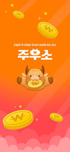 Android application 주우소 - 주식이 우상향하는 바로 그 장소! screenshort