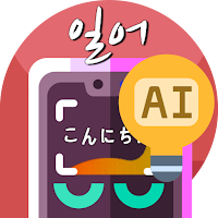 일본어번역기 사진번역기 AI일본어 -사진찰칵 일본어사전