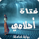 Cover Image of Download رواية فتاة أحلامي  APK