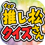 六つ子クイズ for おそ松さん -無料ゲームの決定版アプリ icon