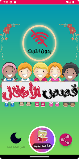 Android application قصص منوعة للأطفال screenshort
