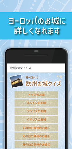 欧州お城クイズ　古城　ヨーロッパ　ドイツ　スペイン　フランス Screen 2