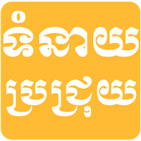Khmer Brojroy Horoscope - Projroy