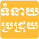 Khmer Brojroy Horoscope - Proj