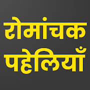 Top 22 Puzzle Apps Like Romanchak Paheliyan, Offline Hindi Paheliyan 2020 - Best Alternatives