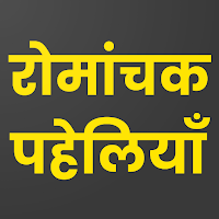 Romanchak Paheliyan: हिन्दी पहेली App