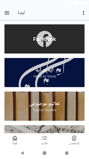 Android application آیه به آیه با کتابمقدس screenshort