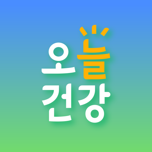 오늘건강 - 어르신 건강관리 앱