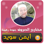 Cover Image of 下载 احكام التجويد القرآن ايمن سويد  APK
