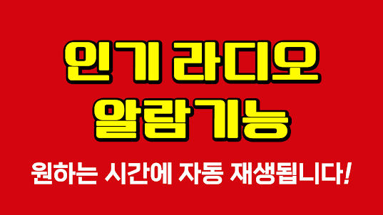 한국 라디오 – 대한민국 FM 라디오 듣기