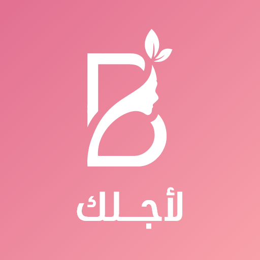 لأجلك logo