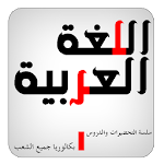 Cover Image of Tải xuống البكالوريا ملخص اللغة العربية  APK