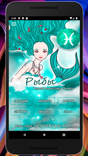 Android application РЫБЫ Гороскоп каждый день screenshort