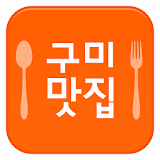 구미맛집 icon