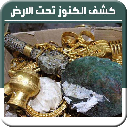 كشف الكنوز تحت الارض logo