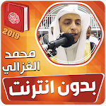 Cover Image of ダウンロード القارئ محمد الغزالي القران الك  APK