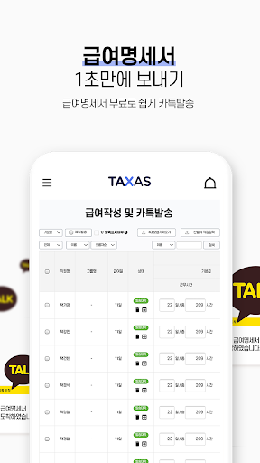 택사스(TAXAS)-급여명세서 1초만에 보내기 Screen 2