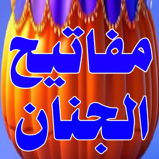 Android application كتاب مفاتيح الجنان الكامل screenshort