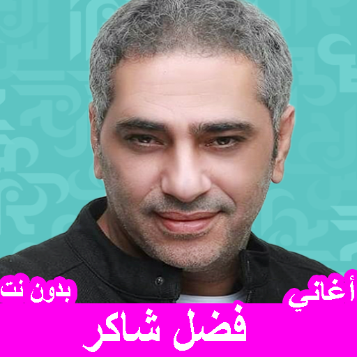 أغاني فضل شاكر بدون نت logo